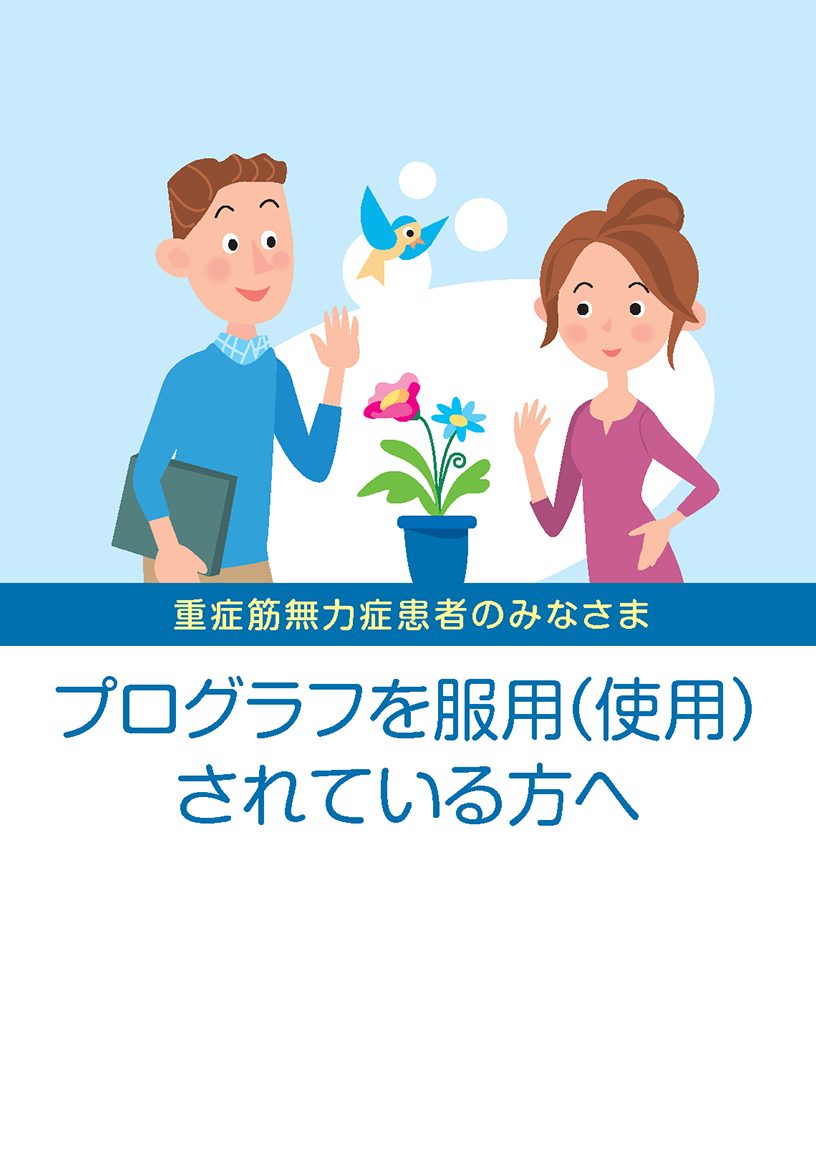 重症筋無力症という病気をもっとよく理解するために