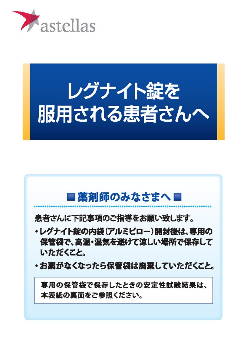 レグナイト錠を服用される患者さんへ