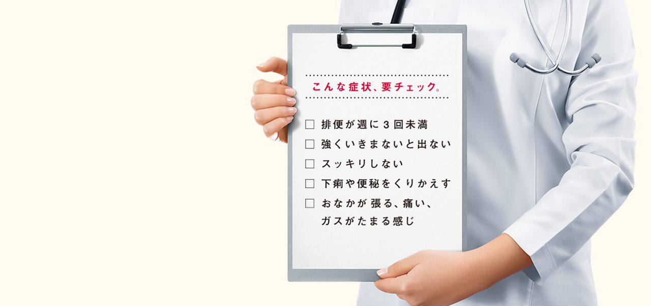 その便秘。 まず、ご相談を。
