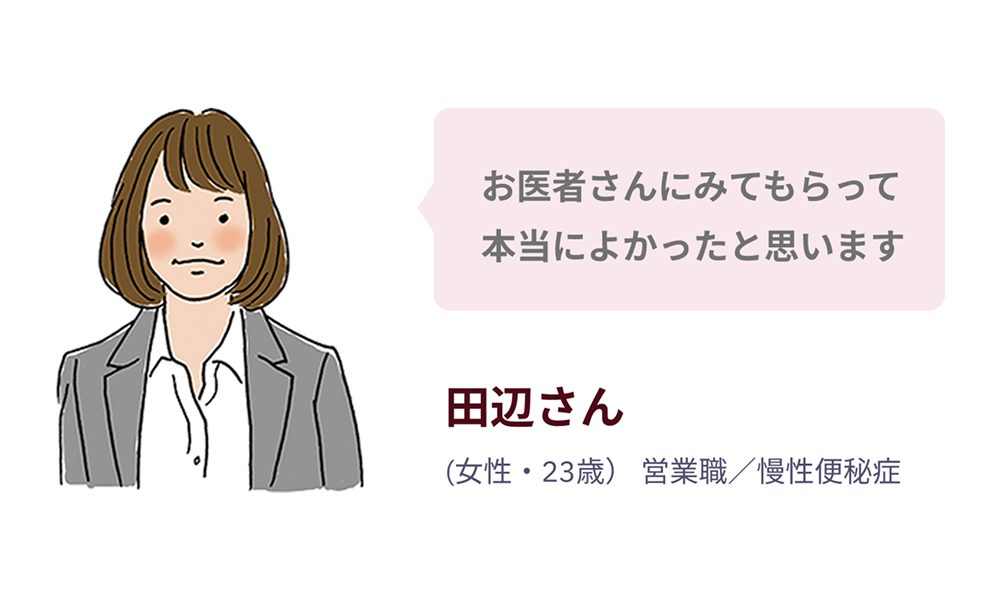便秘体験談 田辺さん